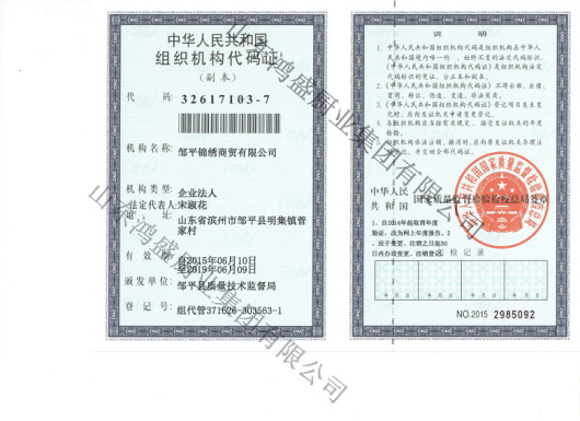 锦绣组织机构代码证
